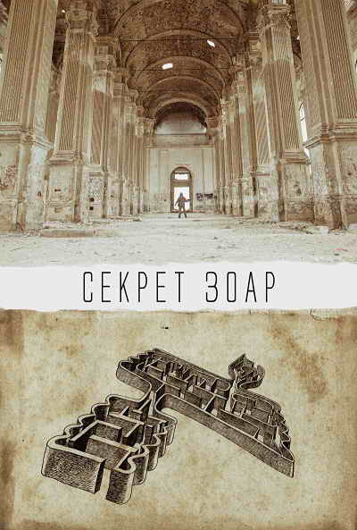 kinopoisk.ru-The-Zohar-Secret-2415837.jpg