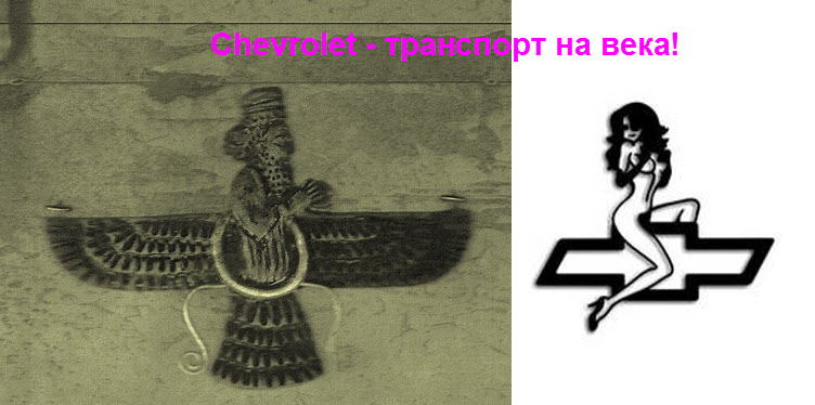 Chevrolet - zoroaster.jpg