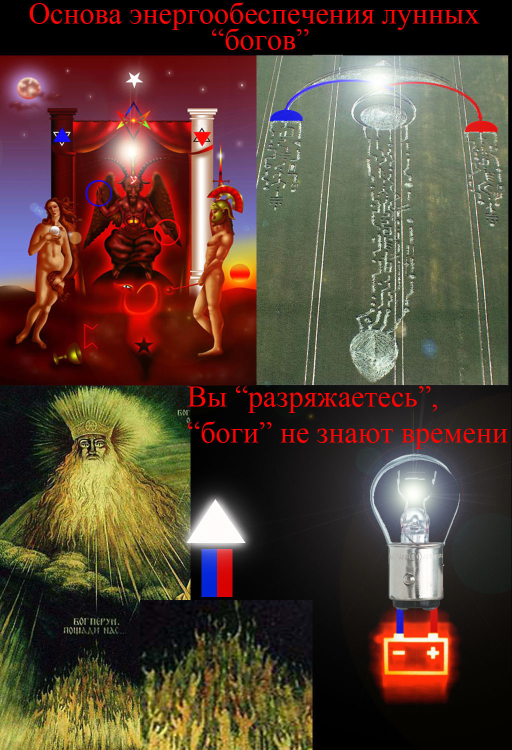 Энергообеспечение богов2.jpg