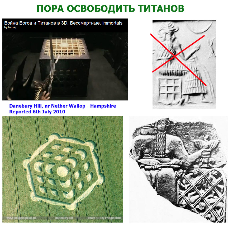 Пора освободить Титанов.jpg
