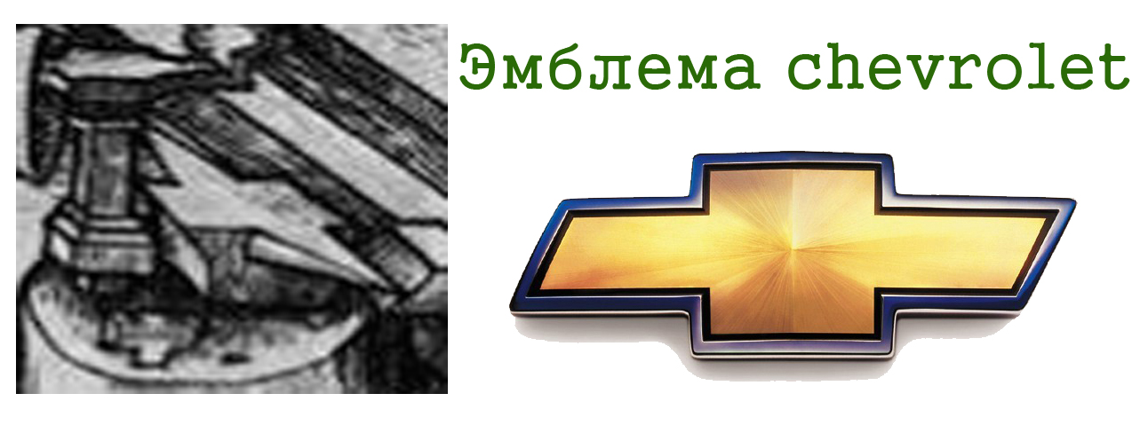 шеворле наковальня.jpg