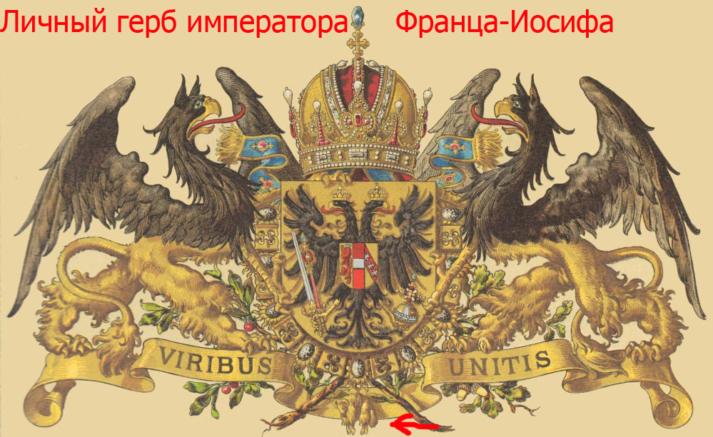 Личный герб императора Франца-Иосифа_.jpg