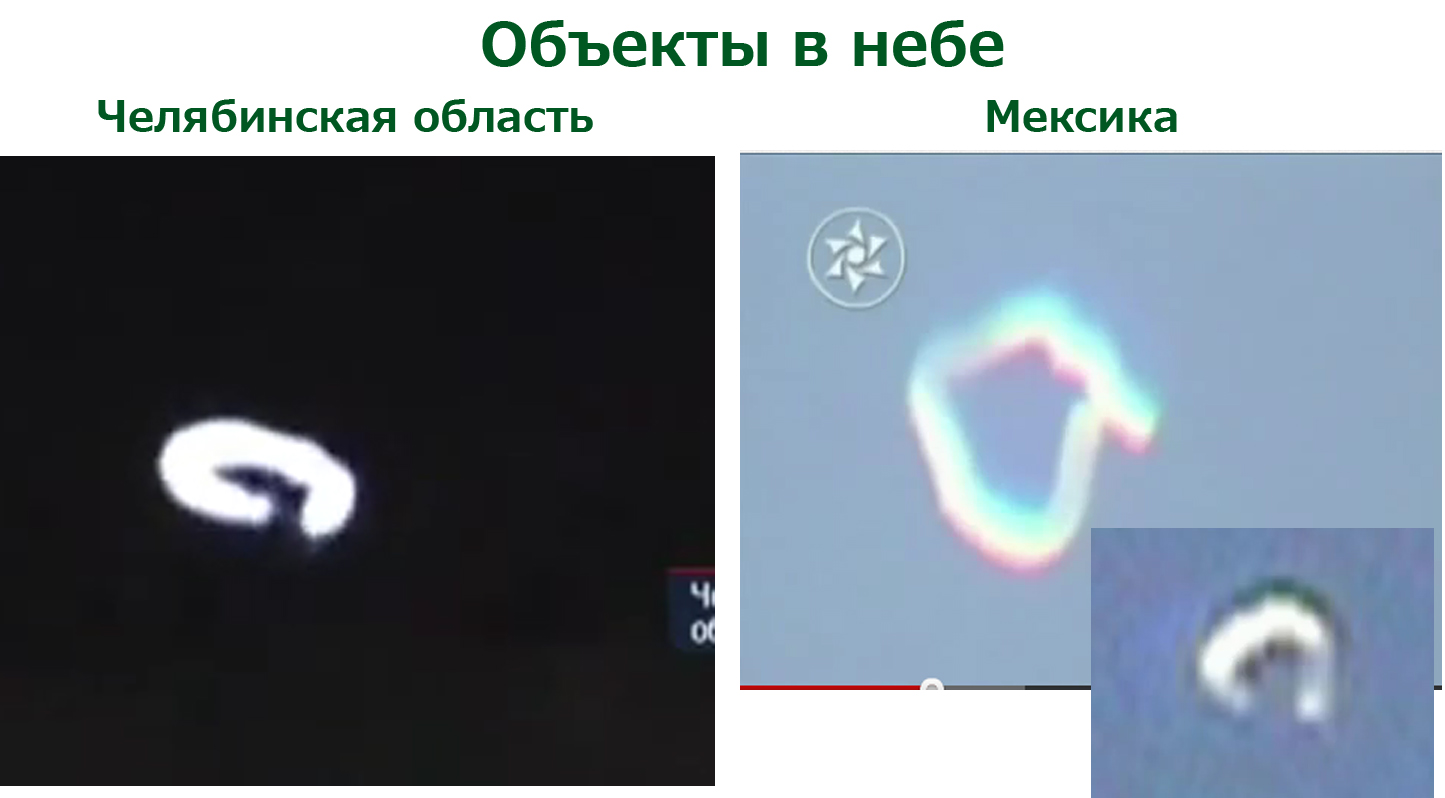 Челябинск-Мексика НЛО.jpg