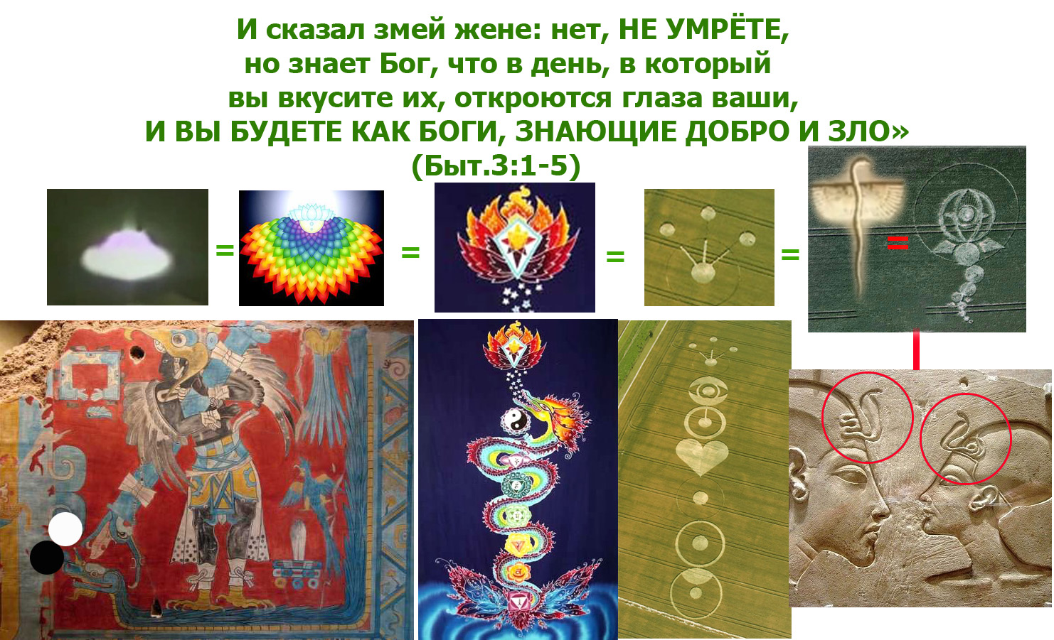 И СКАЗАЛ ЗМЕЙ ЖЕНЕ - НЕТ НЕ УМРЁТЕ НО....jpg