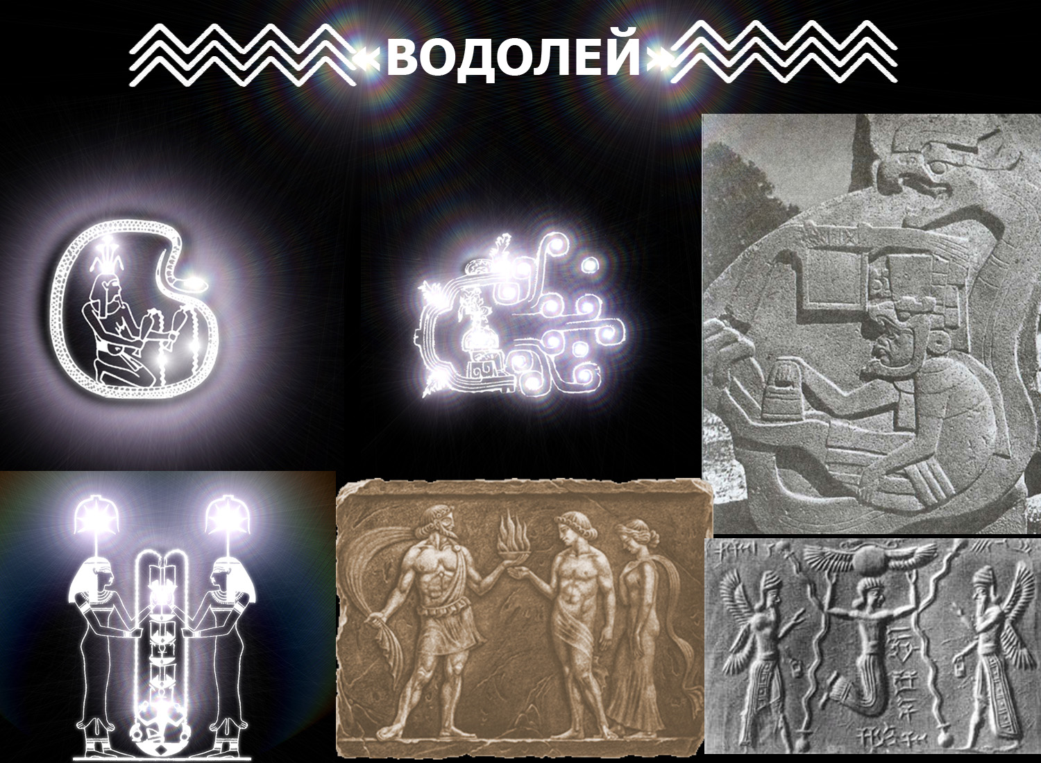 ВОДОЛЕЙ.jpg