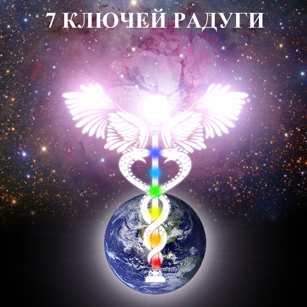 7 КЛЮЧЕЙ РАДУГИ.jpg