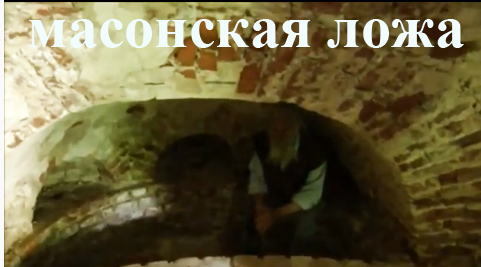 Масонская Ложа.jpg