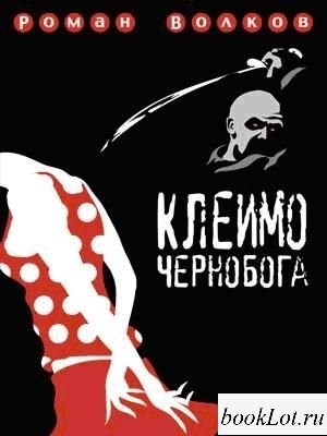 kleymo_chernoboga_9fa5.jpg