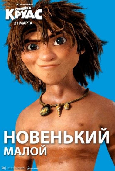 youloveit_ru_semeika_croods33.jpg